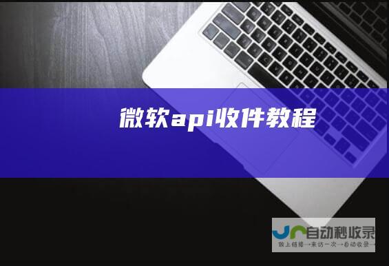 微软api收件教程