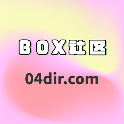 BOX社区