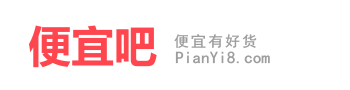 便宜吧(pianyi8.com)