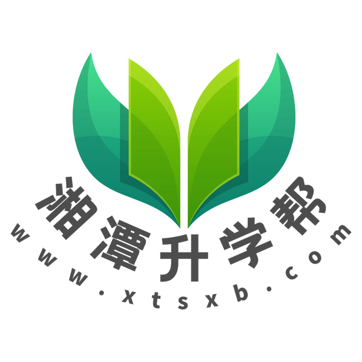 湘潭升学帮（xtsxb.com）