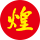 LED广告牌制作,LED发光字制作,LED大型发光字,LED广告工程,深圳市煌荣广告装饰有限公司