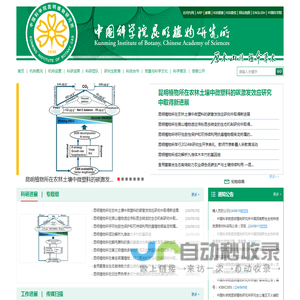 中国科学院昆明植物研究所