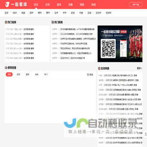 一起看球–NBA直播吧
