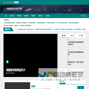 然趣网络出国留学网