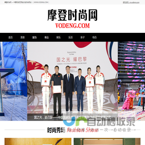 摩登时尚网（VODENG.COM）