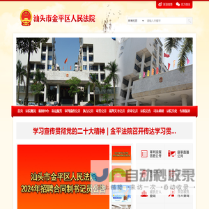 广东省汕头市金平区人民法院