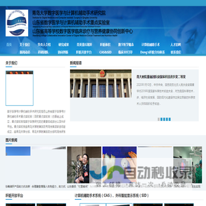 青岛大学数字医学与计算机辅助手术研究院