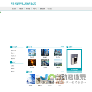 青岛华海万邦电力科技有限公司