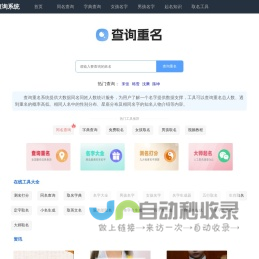重名查询全国系统平台，全国姓名重名查询入口，喜乐免费AI查询全国重名人数