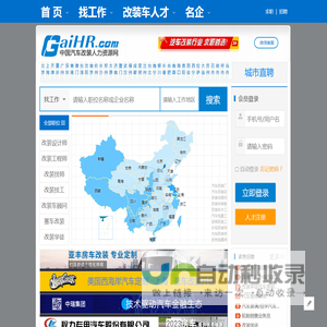 【汽车改装人力资源网】汽车改装行业求职首选