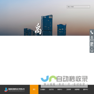 福建禹澄建筑设计有限公司