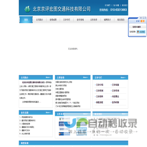 北京京评宏图交通科技有限公司
