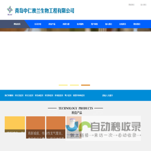 青岛中仁澳兰生物工程有限公司