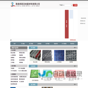 邦丽洁地垫厂家