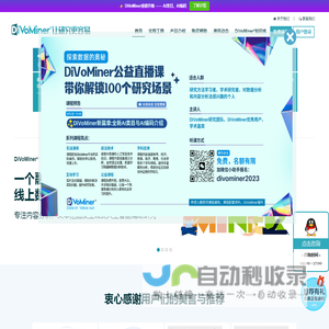 【免费使用DiVoMiner®】学术研究分析工具