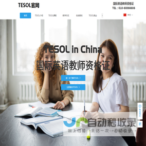 【美国TESOL中国总部官网】TESOL国际英语教师资格证