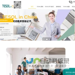 【TESOL中国总部官方网站】TESOL国际英语教师资格证报考中心