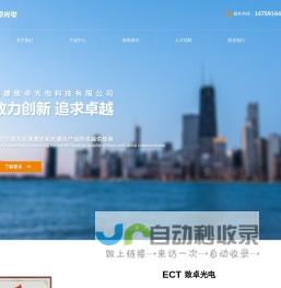 福建致卓光电科技有限公司(ECT)