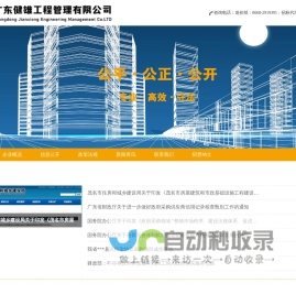 广东健雄工程管理有限公司