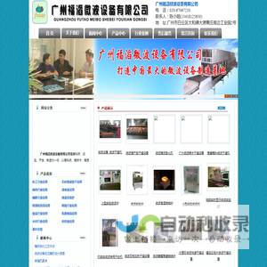 广州福滔微波设备有限公司――广州微波设备，广州微波烘干机，广州微波干燥设备厂家・首页