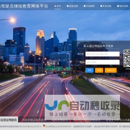 道路运输驾驶员继续教育网络平台