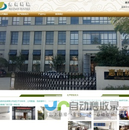 绍兴市惠南纺织品有限公司公司简介