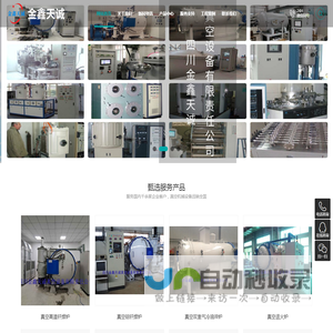 四川金鑫天诚真空设备有限责任公司