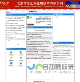 北京博思汇科生物技术有限公司欢迎您的光临