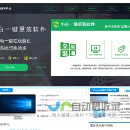 【小白一键重装软件】官网