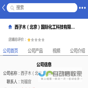 西子木（北京）国际化工科技有限公司「企业信息」