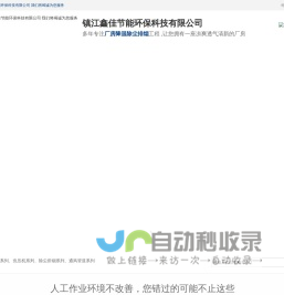 镇江鑫佳节能环保科技有限公司