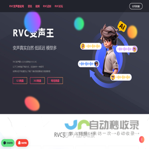 RVC变声器下载――就选RVC变声王官网