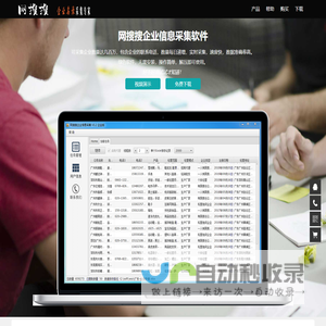 网搜搜企业信息采集软件,企业名录搜索软件,阿里巴巴新注册会员采集软件