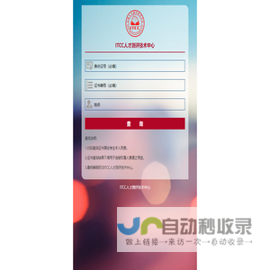 ITCC人才测评技术管理中心查询系统