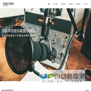 国际华语音乐联盟(ICMU)