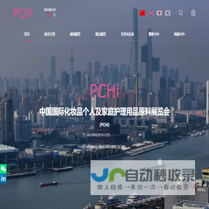 中国国际化妆品个人及家庭护理用品原料展览会（PCHi）