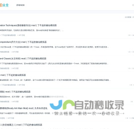 Mod大全网