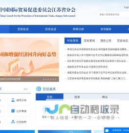 中国国际贸易促进委员会江苏省分会