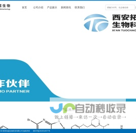 西安拓超生物科技有限公司