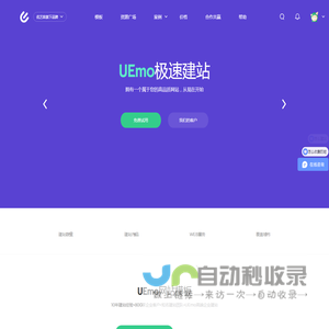 魔艺(UEmo)极速建站