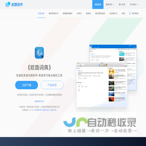《欧路词典》英语翻译软件官方主页，最新支持GPT翻译和写作语法批改，英语学习首选的词典软件