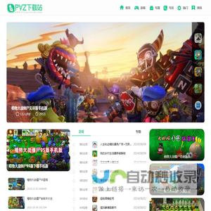 PVZ下载站