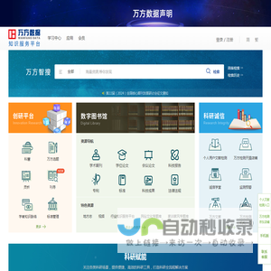 万方数据知识服务平台