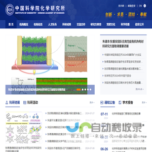 中国科学院化学研究所