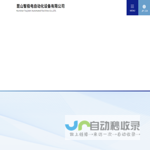 昆山智极电自动化设备有限公司