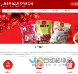 山东金丝食品集团有限公司