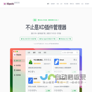XDpacks，鲜艺开发的Adobe