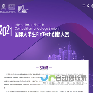 2021国际大学生FinTech创新大赛