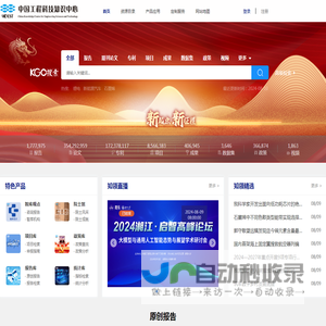 中国工程科技知识中心