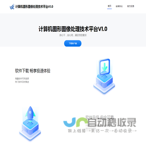 计算机图形图像处理技术平台V1.0